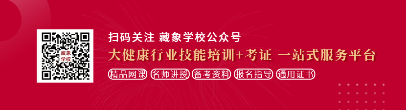 欧美屌屌骚粗BB操操欧美屌屌骚粗BB视频想学中医康复理疗师，哪里培训比较专业？好找工作吗？